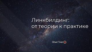 Линкбилдинг: от теории к практике