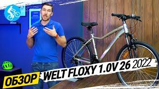 ЖЕНСКИЙ ВЕЛОСИПЕД WELT FLOXY 1.0 V 26 2022. ОБЗОР