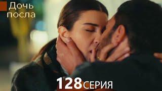 Дочь посла 128 Серия (Русский Дубляж)