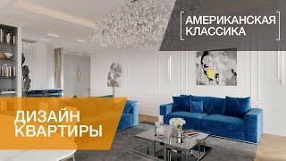 ДИЗАЙН КВАРТИРЫ В ЖК «КРЕСТОВСКИЙ DE LUXE», АМЕРИКАНСКАЯ КЛАССИКА, 205 КВ.М.