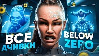 КАК Я ПРОШЕЛ SUBNAUTICA: BELOW ZERO НА ВСЕ 100% ДОСТИЖЕНИЙ (АЧИВОК)