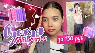 САМАЯ ДЕШЕВАЯ ОДЕЖДА С WILDBERRIES ️/ Такого вы не видели...