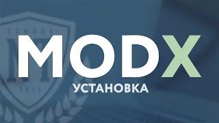 CMS MODX Revulotion - урок 1. Установка MODX на локальный сервер