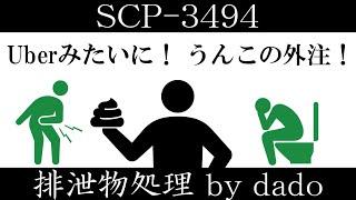 【ゆっくり紹介】SCP-3494【排泄物処理 by dado】