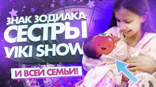 Знак ЗОДИАКА СЕСТРЫ VIKI SHOW и всей семьи! ️️