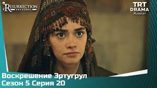 Воскрешение Эртугрул Сезон 5 Серия 20 @TRTDrama_Ru