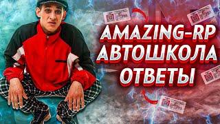 ОТВЕТЫ НА ВОПРОСЫ В АВТОШКОЛЕ AMAZING RP / AMAZING RP АВТОШКОЛА / ОТВЕТЫ В АВТОШКОЛЕ АМАЗИНГ РП CRMP