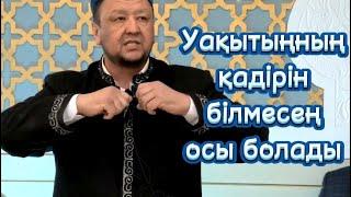 Абдуғаппар Сманов уағыз | УАҚЫТЫҢНЫҢ ҚАДІРІН БІЛМЕСЕҢ ОСЫ БОЛАДЫ