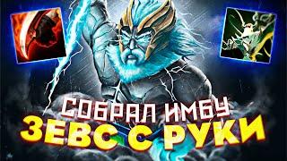 САМЫЙ СИЛЬНЫЙ ЗЕВС С РУКИ! | Зевс + Спид Демон | Custom Hero Clash