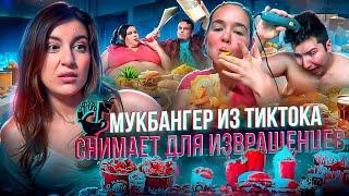 Мукбангер из ТикТока снимает контент для извращенцев? Jelly Bean Sweets - новая Никокадо Авокадо?