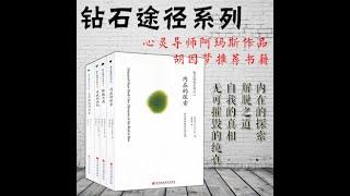 8 钻石途径 第一部 内在的探索 第八章 信任 阿玛斯 著 胡因梦 译 The Diamond Approach by A.H. Almaas