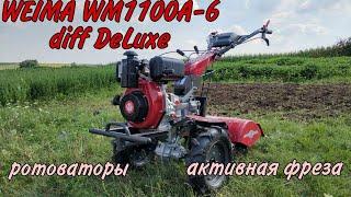 Мотоблок Weima 1100a-6 с ротоваторами и активной фрезой