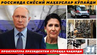 ПРОКУРАТУРА ПРЕЗИДЕНТНИ СЎРОҚҚА ЧАҚИРДИ - РОССИЯДА СИЁСИЙ МАҲБУСЛАР КЎПАЙДИ