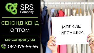 Секонд хенд обзор, распаковка: Игрушки мягкие ◄SRS Company - секонд хенд оптом Украина►