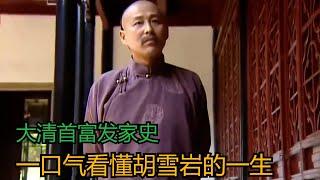 晚清首富胡雪岩奋斗30年成中国首富，三十年赚40亿资产，却被对手3天搞破产，一口气看懂胡雪岩的一生。