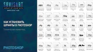 Где взять и как установить шрифт в Adobe Photoshop