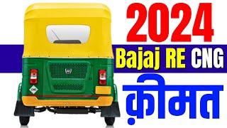 2024 Bajaj RE CNG Price | Compact Bajaj RE CNG Onroad Price 2024, Downpayment,Loan,Emi