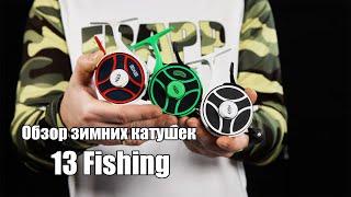 Обзор зимних катушек 13 Fishing