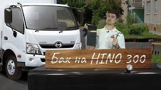 Топливный бак на HINO 300. Сталь. 200 литров.