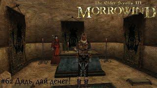 TES III Morrowind Letsplay. #62 Дядь, дай денег!