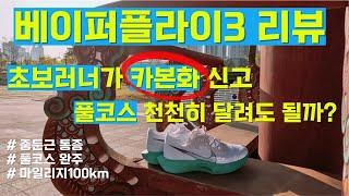 나이키 베이퍼플라이3 리뷰(초보러너가 카본화 신고 풀코스 마라톤 천천히 달린 후기 추가)