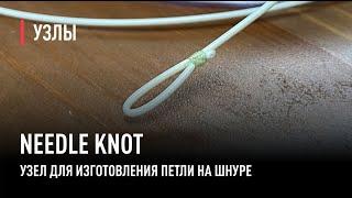 NEEDLE KNOT узел для изготовления петли на шнуре.