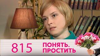 Понять. Простить | Выпуск 815