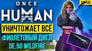 DE.50 Wildfire – ЛУЧШИЙ билд на фиолетовый ДИГЛ! Максимальный урон в Once Human