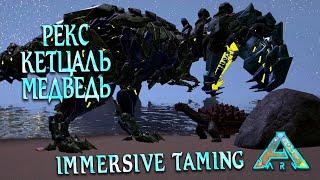 Тамим Рекса, Кетца, Медведя Иммерсивом !!! Immersive taming Rex and others