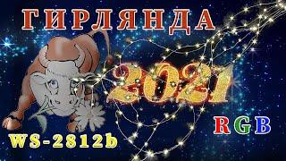 Умная гирлянда на новый год 2021. Гирлянда с управлением со смартфона.