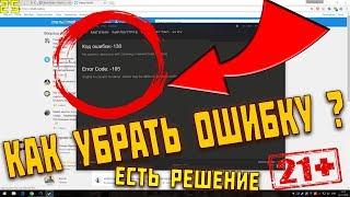 КАК УБРАТЬ ОШИБКУ -105 В СТИМЕ ? УБИРАЕМ ОШИБКУ -130 В СТИМЕ !  2019 РЕШЕНИЕ