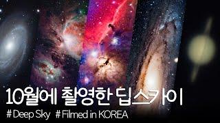 이번에 직접 촬영한 딥스카이를 허블과 비교한 이유 Andromeda, Bode's Galaxy | Horsehead, Orion Nebula | Saturn