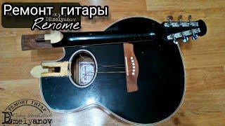 Ремонт гитары Renome