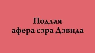 э-3.АнОнС к фильму "Подлая афера сэра Дэвида"