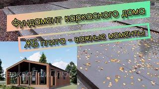 Фундамент каркасного дома. ЖБ плита - важные моменты.