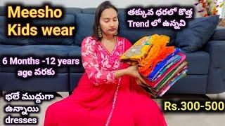 Meeshoలో చాలా కొత్తగా వచ్చిన Kids wear collectionఈ డ్రెస్సెస్ తో మన పిల్లలు ఇంకా ముద్దుగా కనపడతారు