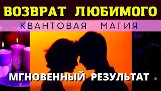 МГНОВЕННЫЙ ВОЗВРАТ ЛЮБИМОГО ЧЕЛОВЕКА ‍️‍ ︎Квантовая магия 5-го уровня. Ритуал работает 