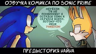 •|Предыстория Найна|• Озвучка комиксов по Сонику (Sonic Prime)