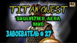 Titan Quest: Soulvizier AERA mod. Сложность "Норма". Завоеватель #27