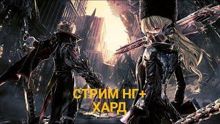 CODE VEIN НГ ПЛЮС ПРОХОДИМ НА  ВСЕ КОНЦОВКИ ДЕНЬ 1