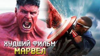 КАПИТАН АМЕРИКА 4 - самый ХУДШИЙ фильм от MARVEL? | Обзор фильма