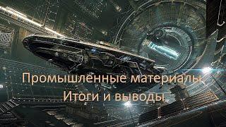 Elite Dangerous: Промышленные материалы: Итоги и Выводы