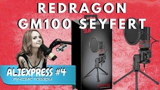 Конденсаторный микрофон с AliExpress Redragon GM100 Seyfert