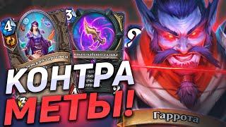 🩸 ПОЛНАЯ КОНТРА МАГОВ И ЛОКОВ! | Hearthstone - Сплоченные Штормградом