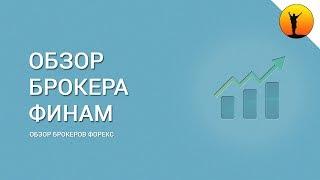 Финам - обзор брокера Forex и реальные отзывы клиентов