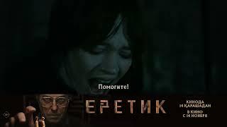 Еретик | В кино с 14 ноября