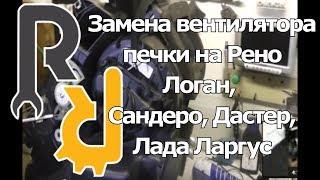 ЗАМЕНА ВЕНТИЛЯТОРА ОТОПИТЕЛЯ ПЕЧКИ БЕЗ СНЯТИЕ ТОРПЕДЫ ПАНЕЛИ САЛОНА НА ПАЦИЕНТЕ РЕНО ЛОГАН, САНДЕРО