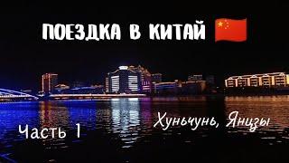 Vlog/ Поездка в Китай / Часть 1/ День первый / Владивосток - Хуньчунь - Янцзы