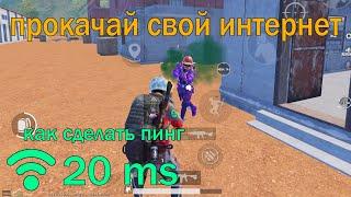 КАК ПОНИЗИТЬ ПИНГ в PUBG mobile