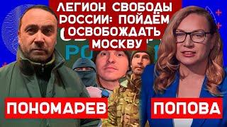 Илья Пономарев. Легион «Свобода России»: пойдём освобождать Москву